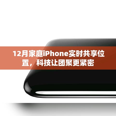 科技助力，iPhone实时共享位置，让家庭团聚更紧密