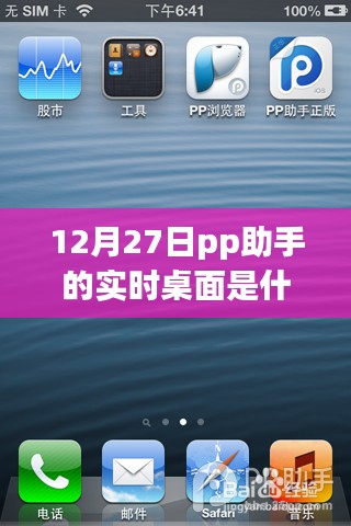 pp助手实时桌面功能解析，12月27日新功能亮点