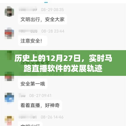 实时马路直播软件发展轨迹，回望历史上的12月27日