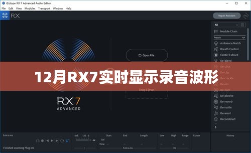 RX7录音波形实时显示功能介绍