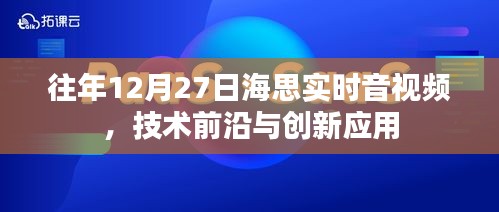 海思实时音视频技术前沿与创新应用解析