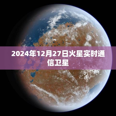 火星实时通信卫星，揭秘火星探测新篇章