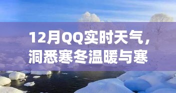 12月QQ实时天气，冷暖交替，洞悉寒冬变化