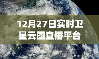 实时卫星云图直播平台，12月27日观测数据