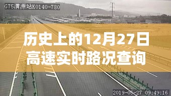 G36高速实时路况查询，历史12月27日回顾