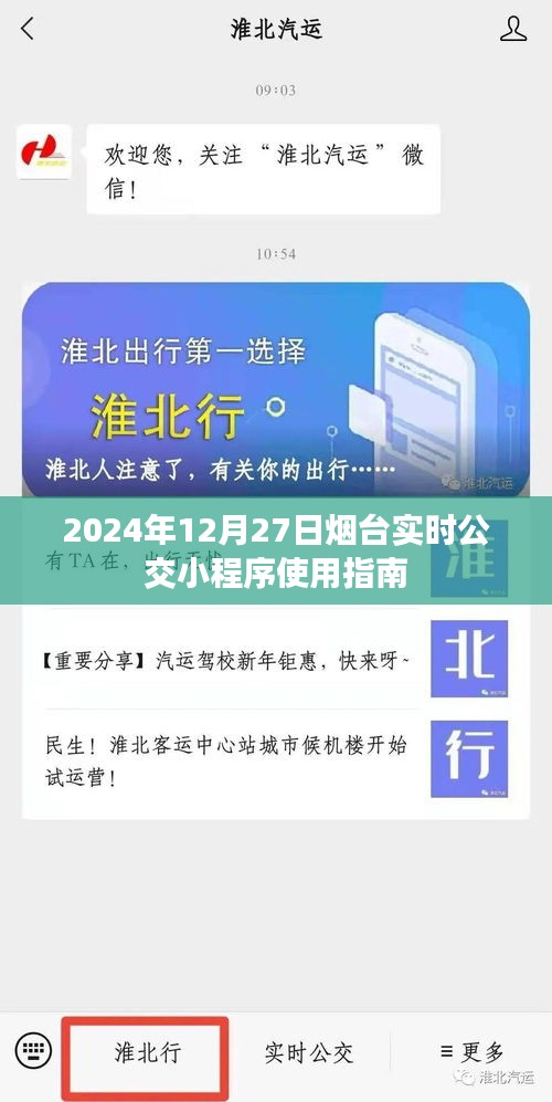 烟台实时公交小程序使用指南（2024年最新版）