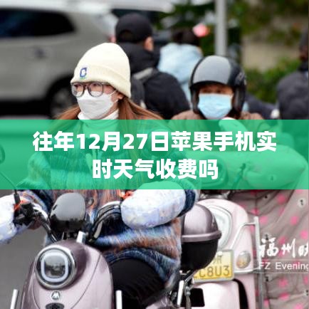 苹果手机实时天气预报收费吗？往年数据参考