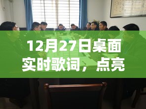 桌面实时歌词点亮音乐生活，12月27日新体验