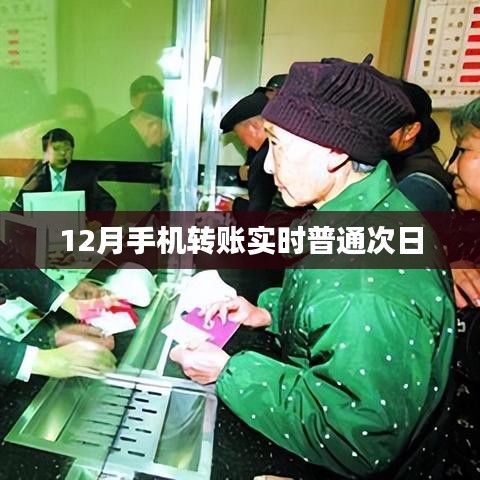 12月手机转账，实时操作与次日到账解析