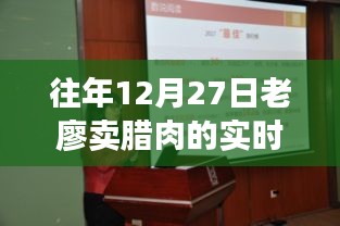 老廖腊肉销售实时数据报告，历年12月27日销售概览