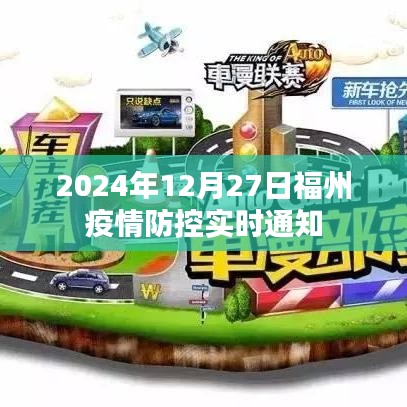 福州疫情防控最新通知（实时更新至2024年）