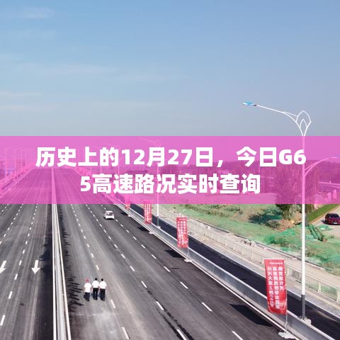 G65高速今日路况实时查询，历史背景与实时路况回顾