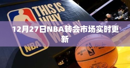 12月27日NBA转会市场最新动态更新