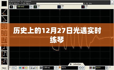 历史上的光遇实时练琴活动回顾