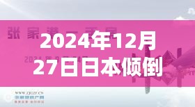 日本倾倒核废水引发争议，实时评论热议