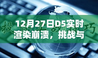 D5实时渲染崩溃的挑战与解决策略