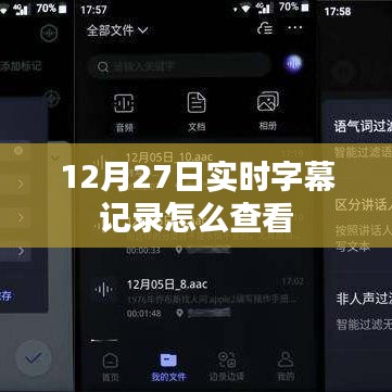 12月27日实时字幕记录查看方法