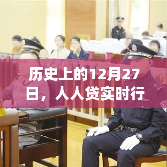 历史上的12月27日人人贷股票实时行情回顾