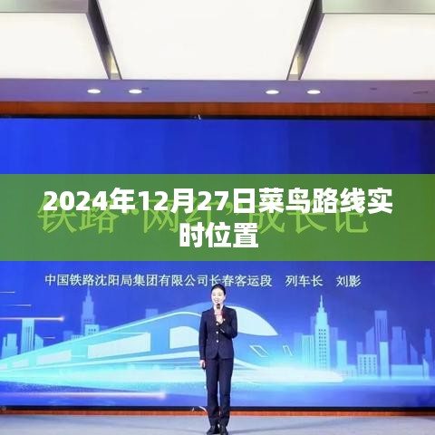 菜鸟路线实时位置查询（时间，2024年12月27日）