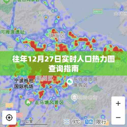 年终人口热力查询指南，12月27日实时人口热力图解析