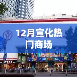 宣化12月热门商场购物攻略