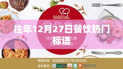 年终餐饮盛宴倒计时，热门标语大盘点