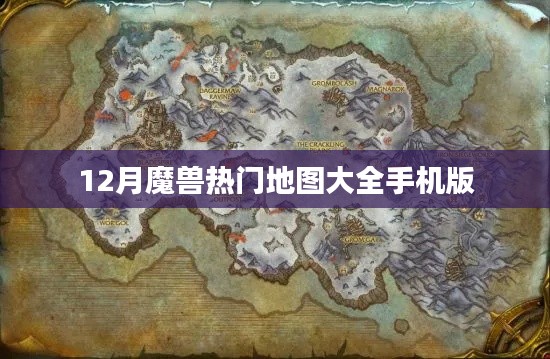 魔兽热门地图手机版大盘点，12月必备游戏地图指南