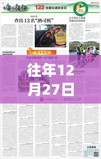 往年12月27日重大安全事件回顾