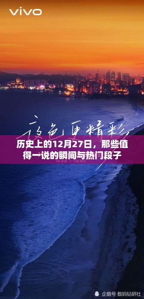 历史上的大事件，12月27日的瞬间与热门段子回顾