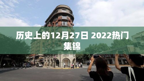 2022年12月27日历史大事件集锦