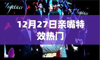 12月27日亲嘴特效风靡，百度热门话题盘点