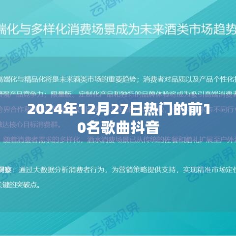 2024年抖音热门歌曲TOP10榜单揭晓