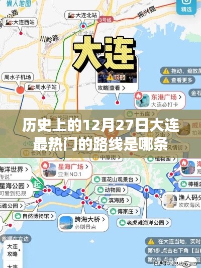 大连历史热门路线，揭秘十二月二十七日最热线路