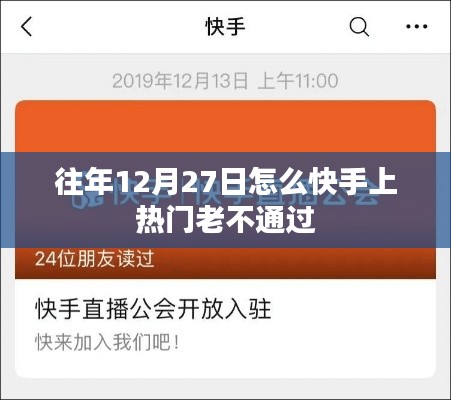 快手热门老不通过的原因分析，如何优化内容在年末时段上热门