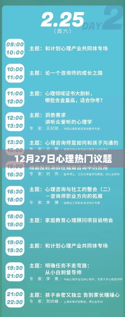 12月27日心理热点议题探讨