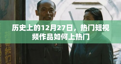 热门短视频作品如何上热门？揭秘历史大事件背后的秘密！