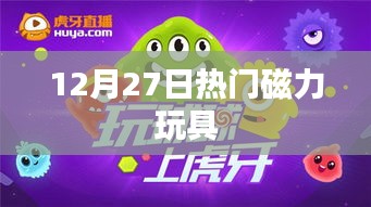 最新热门磁力玩具，12月27日抢购热潮