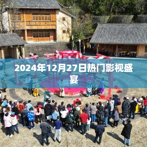 2024年年终影视盛宴，12月27日瞩目时刻