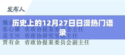 日漫经典语录，回望历史，探寻12月27日的那些经典台词