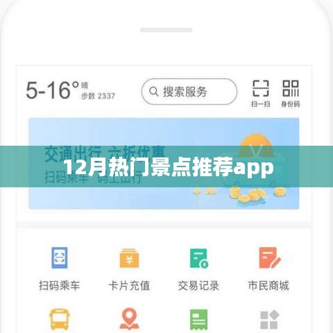 12月热门景点推荐APP，一键掌握旅游资讯