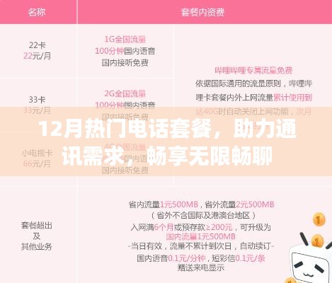 12月热门电话套餐，畅享无限畅聊，满足通讯需求