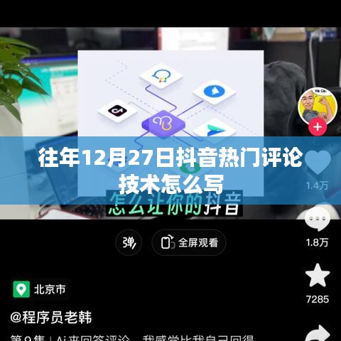 抖音热门评论技术揭秘，历年12月27日盘点分析