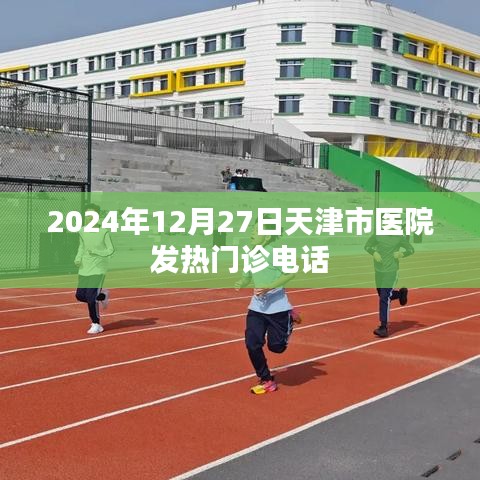 天津市医院发热门诊电话信息（最新更新）