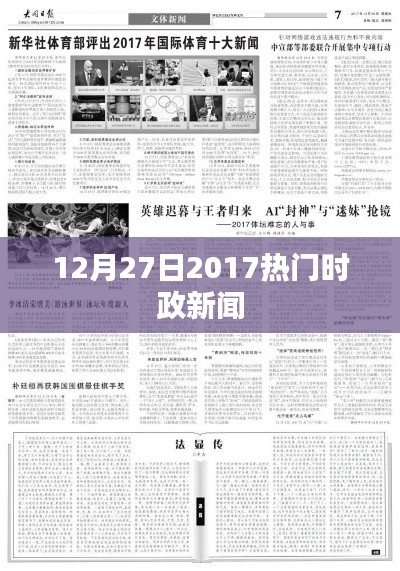 时政新闻速递，2017年12月27日热点回顾