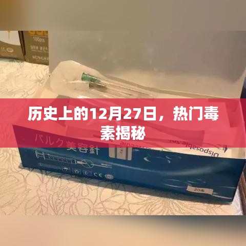 揭秘，历史上的热门毒素事件在12月27日浮出水面