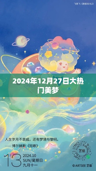 大热门美梦，揭秘2024年12月27日的期待与惊喜