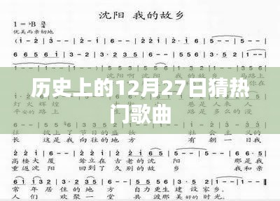 12月27日历史上的热门歌曲回顾