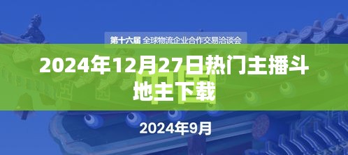 2024年热门主播斗地主下载，不容错过！