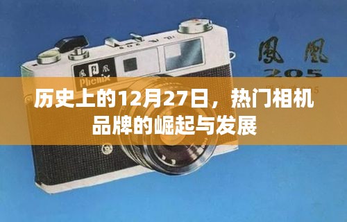 12月27日热门相机品牌崛起与发展简史