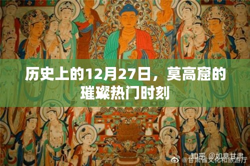 莫高窟璀璨时刻，历史上的12月27日